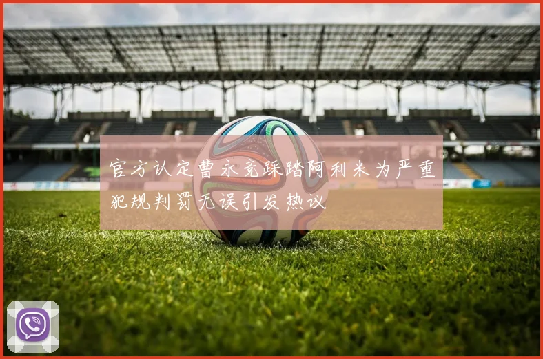 官方认定曹永竞踩踏阿利米为严重犯规判罚无误引发热议
