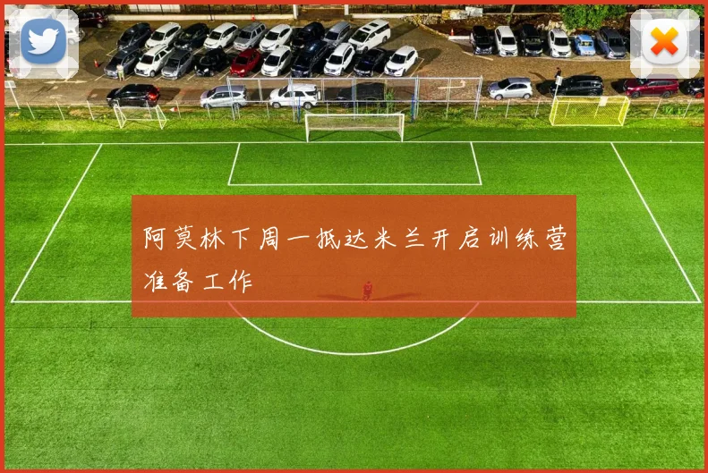 阿莫林下周一抵达米兰开启训练营准备工作