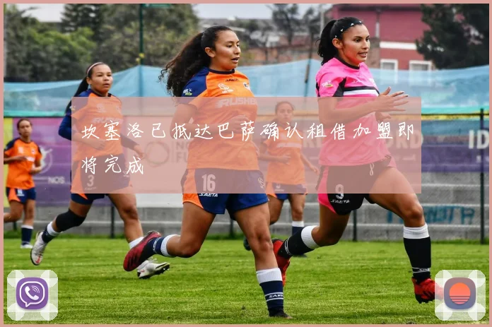坎塞洛已抵达巴萨确认租借加盟即将完成
