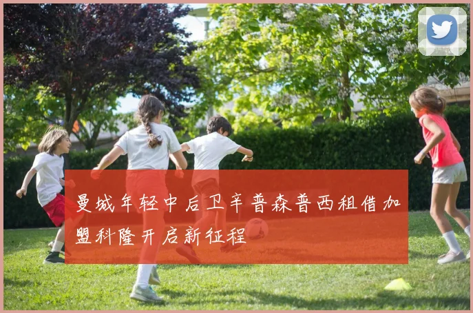 曼城年轻中后卫辛普森普西租借加盟科隆开启新征程