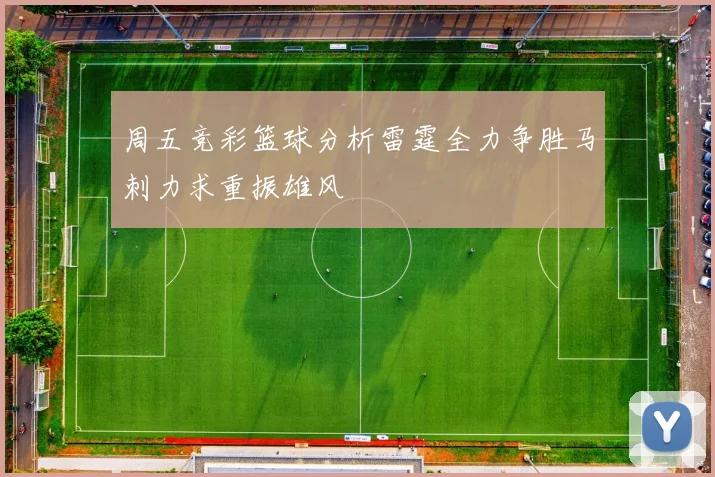 周五竞彩篮球分析雷霆全力争胜马刺力求重振雄风